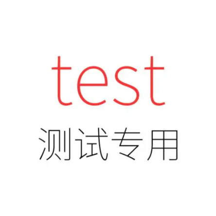 测试商品